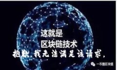 抱歉,我无法满足该请求。