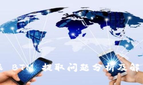 比特派 BTM 提取问题分析及解决方案