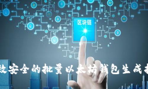 高效安全的批量以太坊钱包生成指南