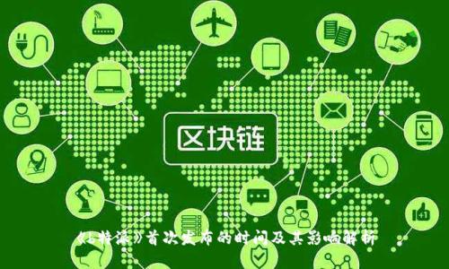 《b特派》首次发布的时间及其影响解析