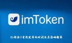 《b特派》首次发布的时间及其影响解析