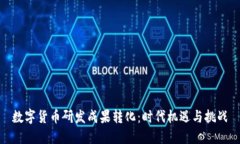 数字货币研发成果转化:时代机遇与挑战