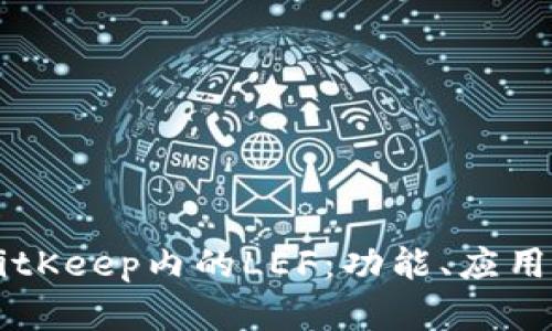 深入解析BitKeep内的LEF:功能、应用及未来展望