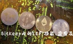 深入解析BitKeep内的LEF:功能、应用及未来展望