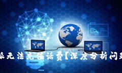 为什么比特派无法充值话费?深度分析问题及解