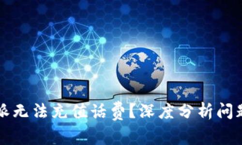 为什么比特派无法充值话费?深度分析问题及解决方案