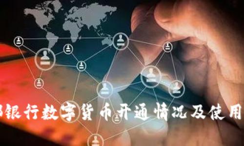 成都银行数字货币开通情况及使用指南