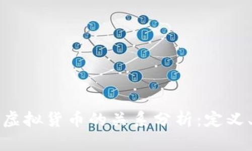 数字货币与虚拟货币的关系分析:定义、特征及应用