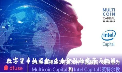 数字货币的崛起:未来金融的变革与挑战