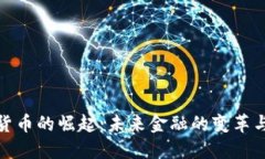 数字货币的崛起:未来金融的变革与挑战