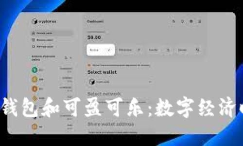 深入了解b特派钱包和可盈可乐:数字经济时代的新兴选项
