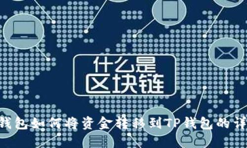B特派钱包如何将资金转移到TP钱包的详细指南