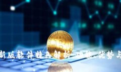 比特派最新版软件特色解析:功能、优势与用户