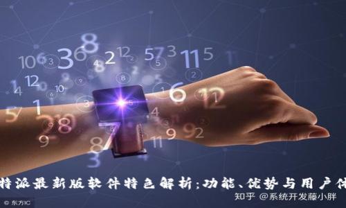 比特派最新版软件特色解析:功能、优势与用户体验