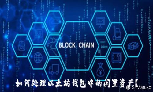 如何处理以太坊钱包中的闲置资产?
