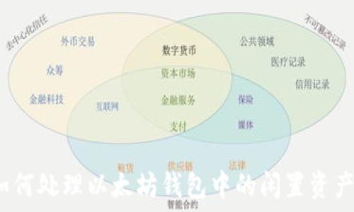 如何处理以太坊钱包中的闲置资产?