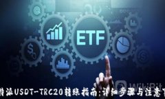 比特派USDT-TRC20转账指南:详细步骤与注意事项
