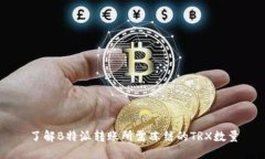 了解B特派转账所需冻结的TRX数量