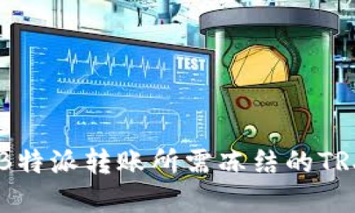 了解B特派转账所需冻结的TRX数量