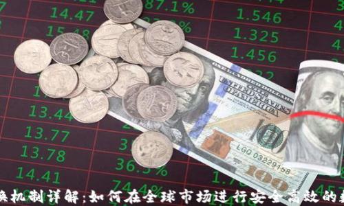 数字货币兑换机制详解:如何在全球市场进行安全高效的数字资产交易