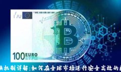 数字货币兑换机制详解:如何在全球市场进行安