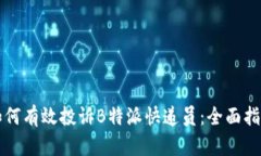 如何有效投诉B特派快递员:全面指南