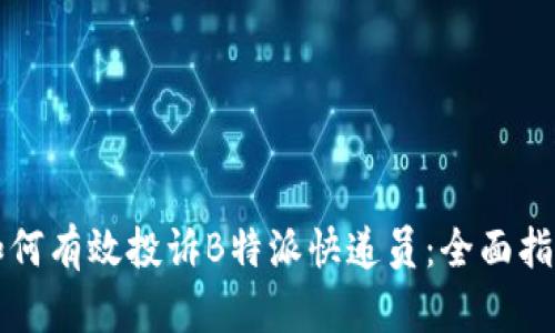 如何有效投诉B特派快递员:全面指南