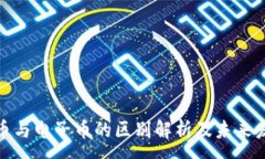 :数字货币与电子币的区别解析及未来发展趋势