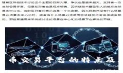 数字货币交易平台的特点及其影响