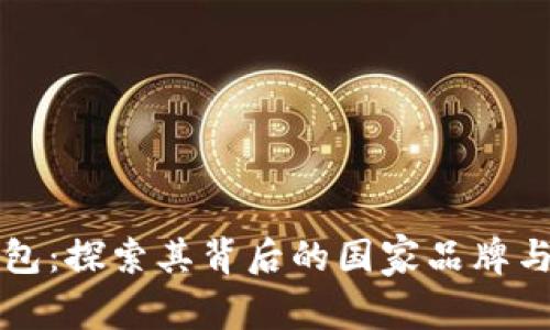 比特派钱包:探索其背后的国家品牌与发展历程