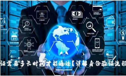 BitP身份验证需要多长时间才能通过?详解身份验证流程及常见问题
