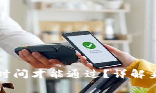 BitP身份验证需要多长时间才能通过?详解身份验证流程及常见问题
