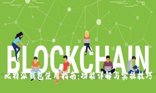 比特派钱包使用指南:功能详解与实操技巧