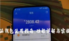 比特派钱包使用指南:功能详解与实操技巧