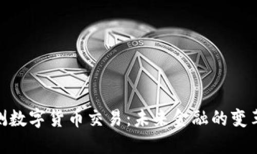 最新内测数字货币交易:未来金融的变革与机遇
