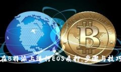 如何在B特派上进行EOS质押:步骤与技巧详解