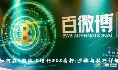 如何在B特派上进行EOS质押:步骤与技巧详解
