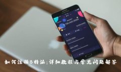 如何注册B特派:详细教程与常见问题解答