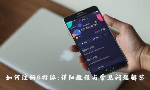 如何注册B特派:详细教程与常见问题解答