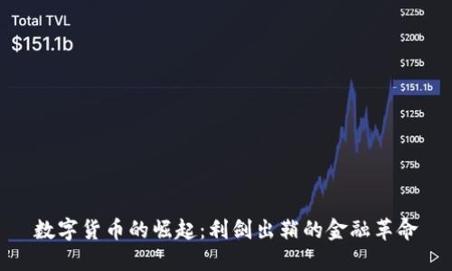 数字货币的崛起:利剑出鞘的金融革命