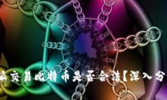 使用B特派交易比特币是否合法?深入分析与探讨