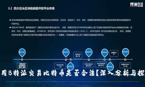 使用B特派交易比特币是否合法?深入分析与探讨
