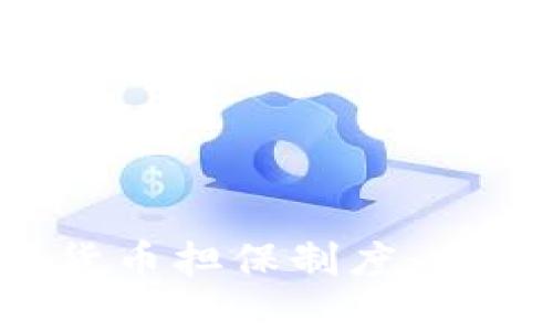 深入探讨数字货币担保制度:定义、实施与影响