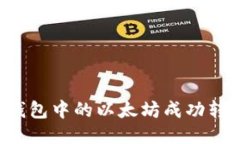 如何将冷钱包中的以太坊成功转移到BNB?