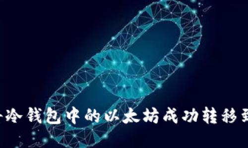 如何将冷钱包中的以太坊成功转移到BNB?