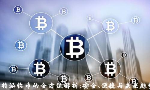 B特派收币的全方位解析:安全、便捷与未来趋势