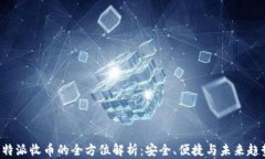 B特派收币的全方位解析:安全、便捷与未来趋势