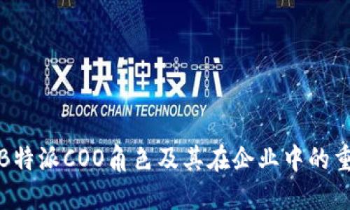 理解B特派COO角色及其在企业中的重要性