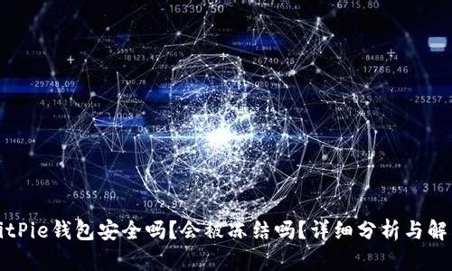BitPie钱包安全吗?会被冻结吗?详细分析与解答