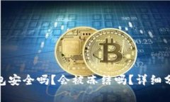 BitPie钱包安全吗?会被冻结吗?详细分析与解答